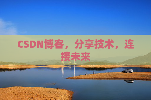 CSDN博客，分享技术，连接未来